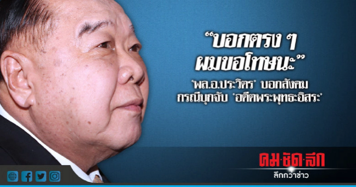 "ผมขอโทษนะ"ประวิตรบอกสังคมบุกจับ"อดีตพระพุทธะอิสระ" "ผมขอโทษนะ"ประวิตรบอกสังคมบุกจับ"อดีตพระพุทธะอิสระ"
