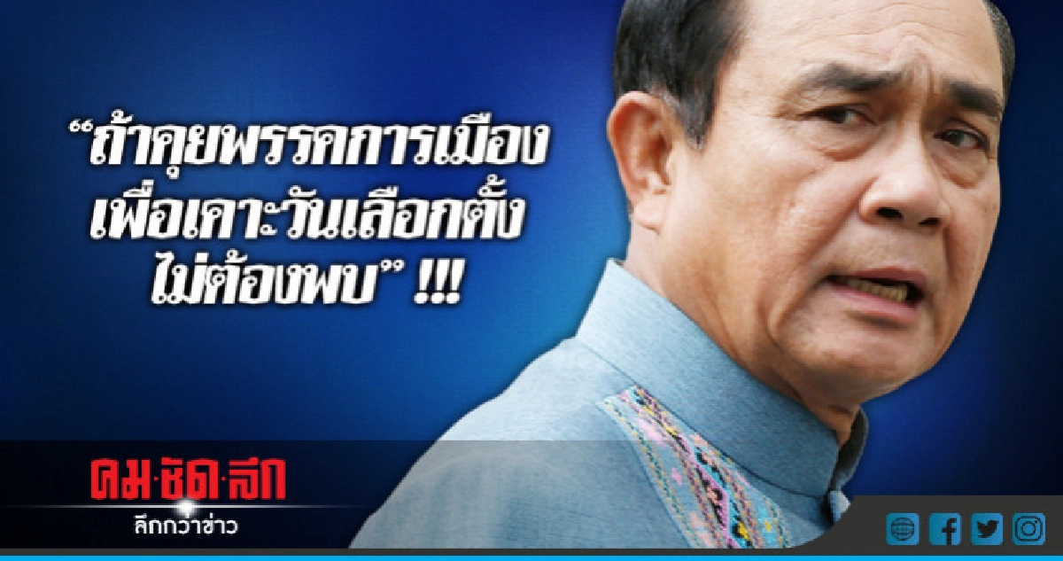 "บิ๊กตู่"ลั่นไม่คุยพรรคการเมืองเพื่อเคาะ"วันเลือกตั้ง" "บิ๊กตู่"ลั่นไม่คุยพรรคการเมืองเพื่อเคาะ"วันเลือกตั้ง"