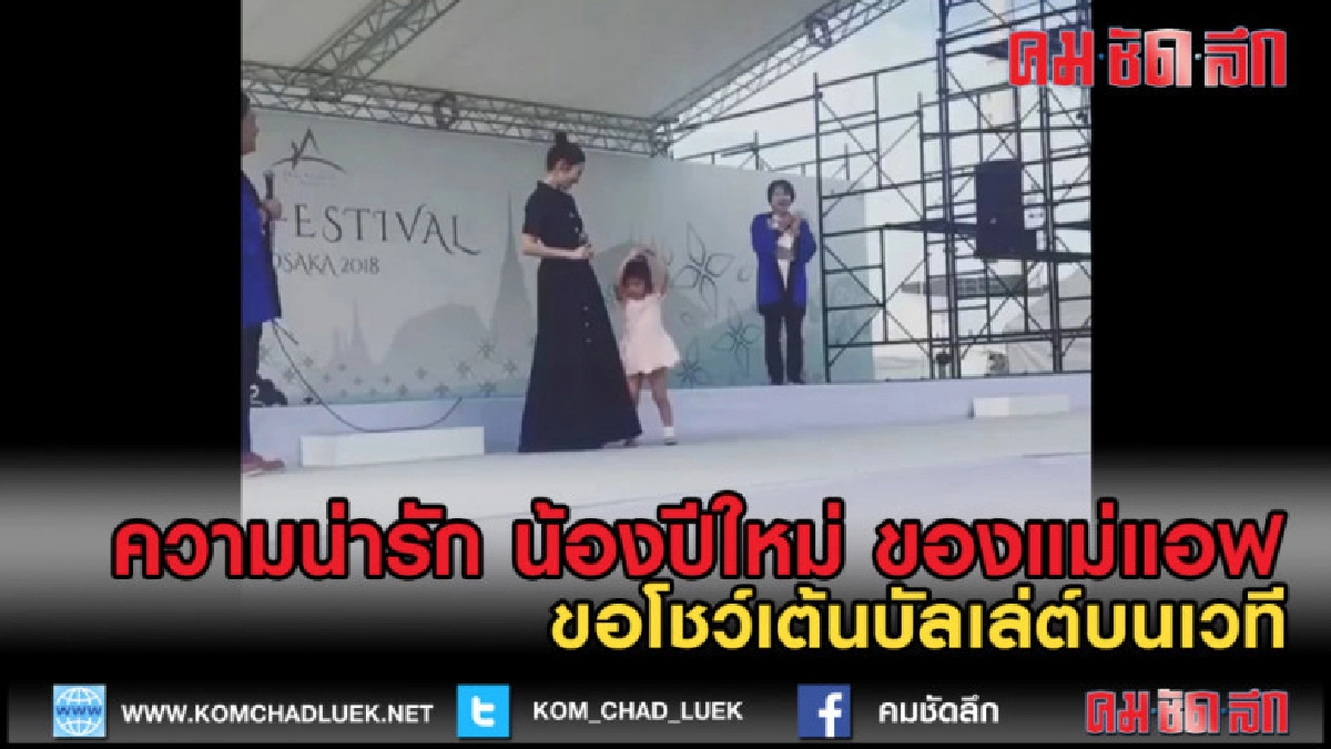 (คลิปข่าว) น้องปีใหม่ ของคุณแม่แอฟ โชว์บัลเล่ต์ (คลิปข่าว) น้องปีใหม่ ของคุณแม่แอฟ โชว์บัลเล่ต์
