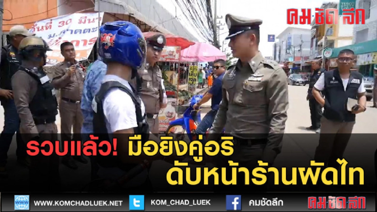 (คลิปข่าว) รวบแล้ว! มือยิงคู่อริดับหน้าร้านผัดไท