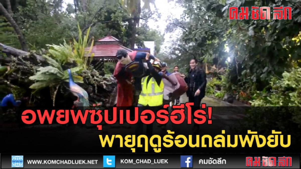 (คลิปข่าว) อพยพซุปเปอร์ฮีโร่ พายุฤดูร้อนถล่มทับพังยับ (คลิปข่าว) อพยพซุปเปอร์ฮีโร่ พายุฤดูร้อนถล่มทับพังยับ