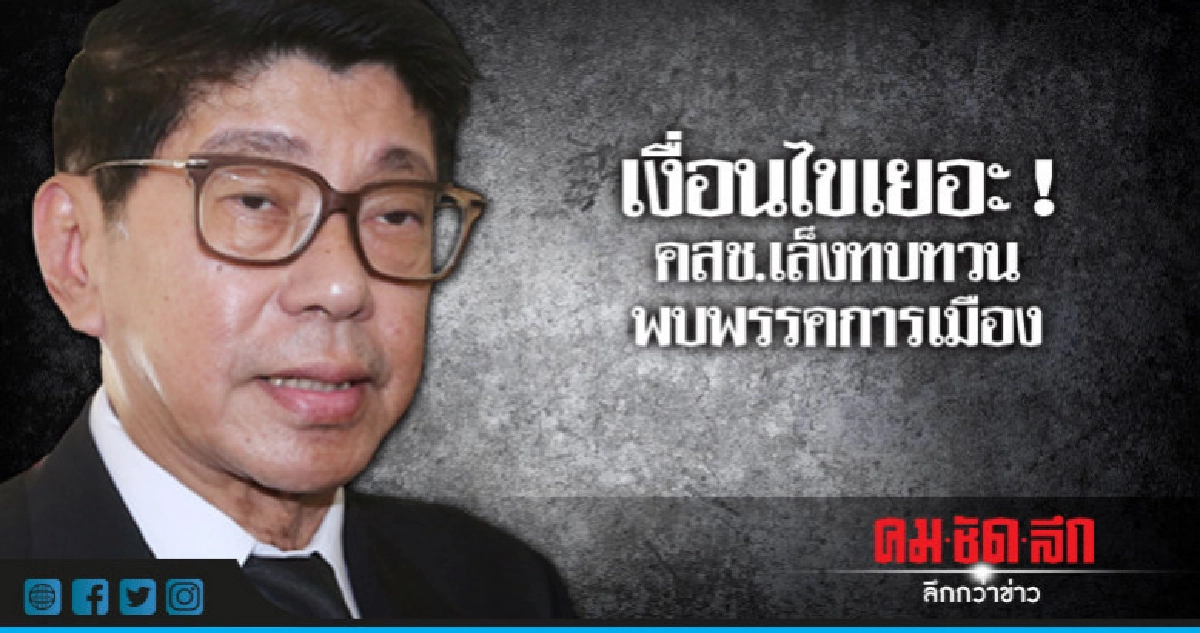 "วิษณุ"แพลมคสช.อาจทบทวนพรรคการเมืองหลังเงื่อนไขเยอะ "วิษณุ"แพลมคสช.อาจทบทวนพรรคการเมืองหลังเงื่อนไขเยอะ