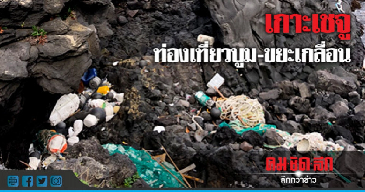นักท่องเที่ยวทิ้งขยะกองพะเนินบนเกาะเชจู 