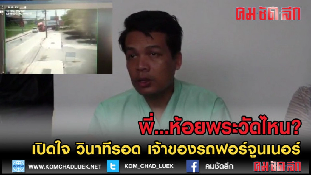 (คลิปข่าว) เปิดวินาทีคนขับ ฟอร์จูนเนอร์ รอดตายปาฎิหาริย์