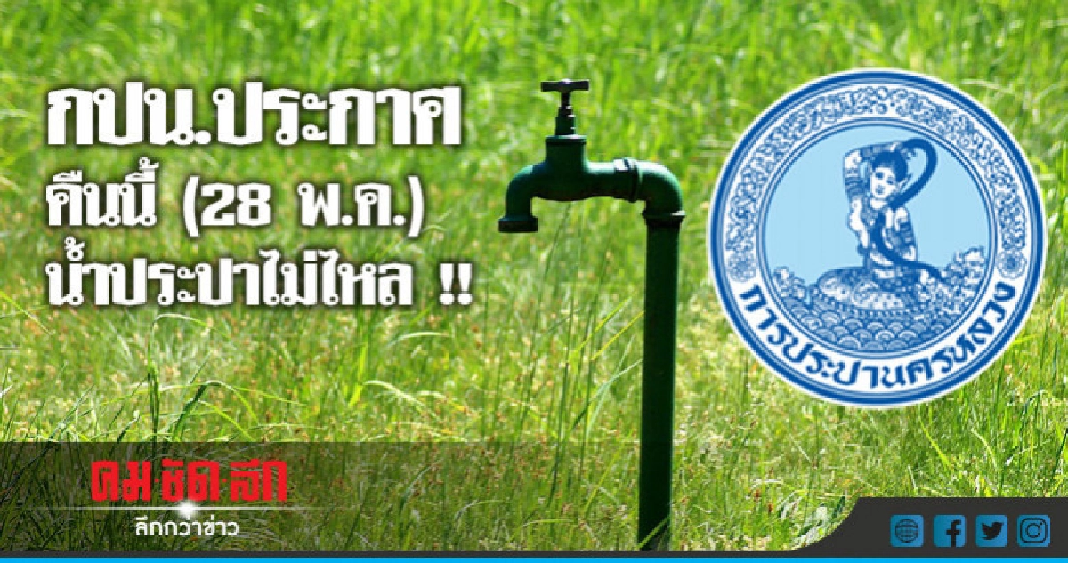 คืนนี้ (28 พ.ค.) น้ำประปาไม่ไหล !! คืนนี้ (28 พ.ค.) น้ำประปาไม่ไหล !!