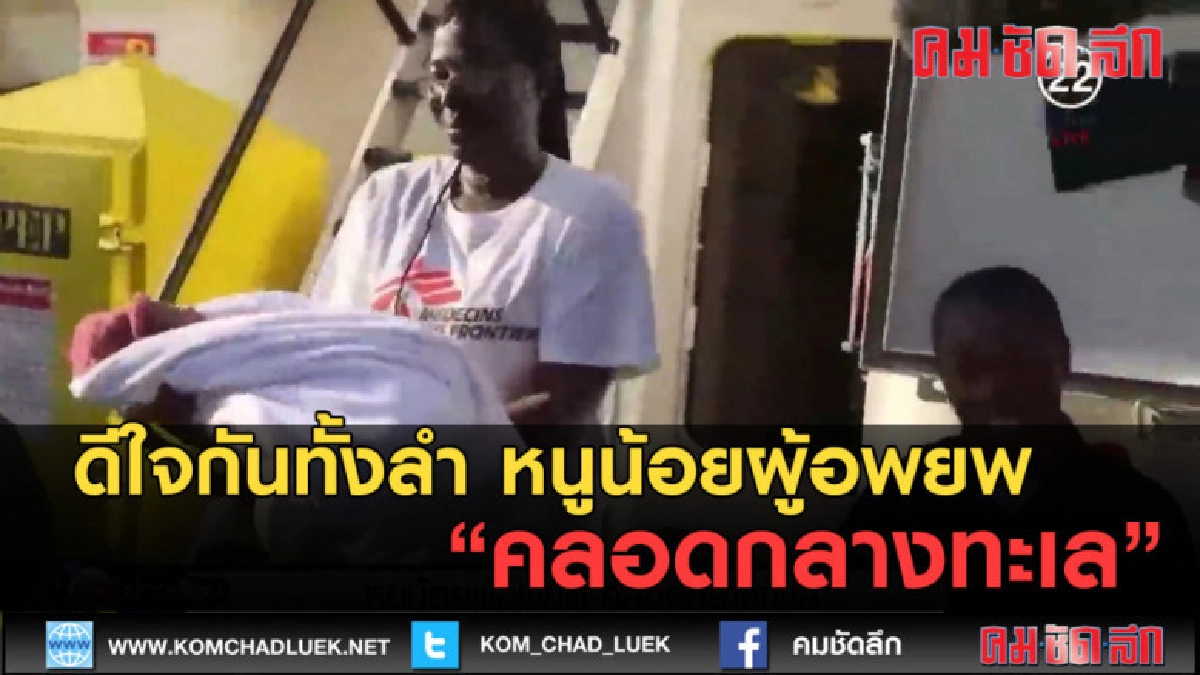 (คลิปข่าว) เฮทั้งลำ! หนูน้อยผู้อพยพ คลอดกลางทะเล (คลิปข่าว) เฮทั้งลำ! หนูน้อยผู้อพยพ คลอดกลางทะเล