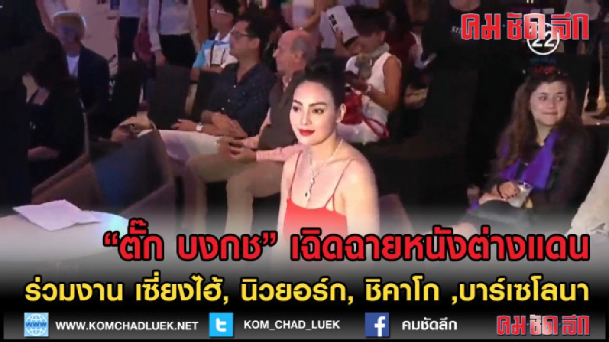 (คลิปข่าว) "ตั๊ก บงกช" ปลื้มเดินสายฉายหนังต่างแดน (คลิปข่าว) "ตั๊ก บงกช" ปลื้มเดินสายฉายหนังต่างแดน