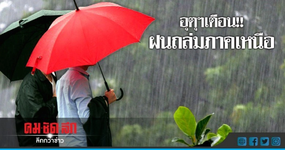 อุตุฯ เตือน!! ฝนถล่มภาคเหนือ อุตุฯ เตือน!! ฝนถล่มภาคเหนือ