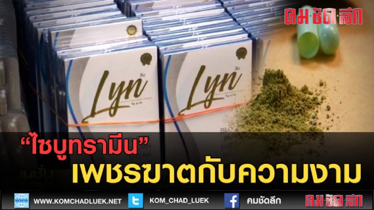 (คลิปข่าว) "ไซบูทรามีน" เพชรฆาตกับความงาม (คลิปข่าว) "ไซบูทรามีน" เพชรฆาตกับความงาม