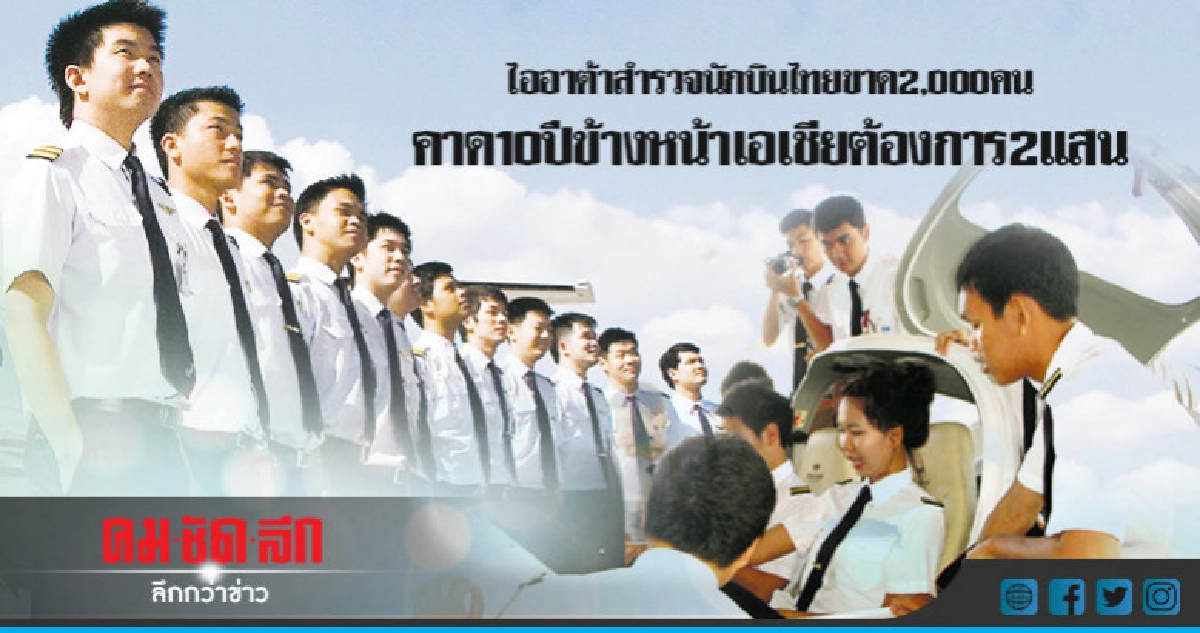 iataสำรวจนักบินไทยขาด2พันคนคาด10ปีข้างหน้าเอเชียต้องการ2แสน iataสำรวจนักบินไทยขาด2พันคนคาด10ปีข้างหน้าเอเชียต้องการ2แสน