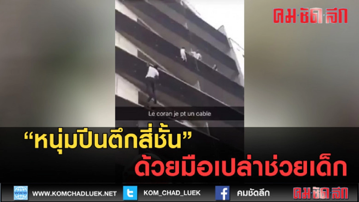 (คลิปข่าว) ยิ่งกว่าฮีโร่ หนุ่มปีนตึกสี่ชั้นช่วยเด็ก (คลิปข่าว) ยิ่งกว่าฮีโร่ หนุ่มปีนตึกสี่ชั้นช่วยเด็ก