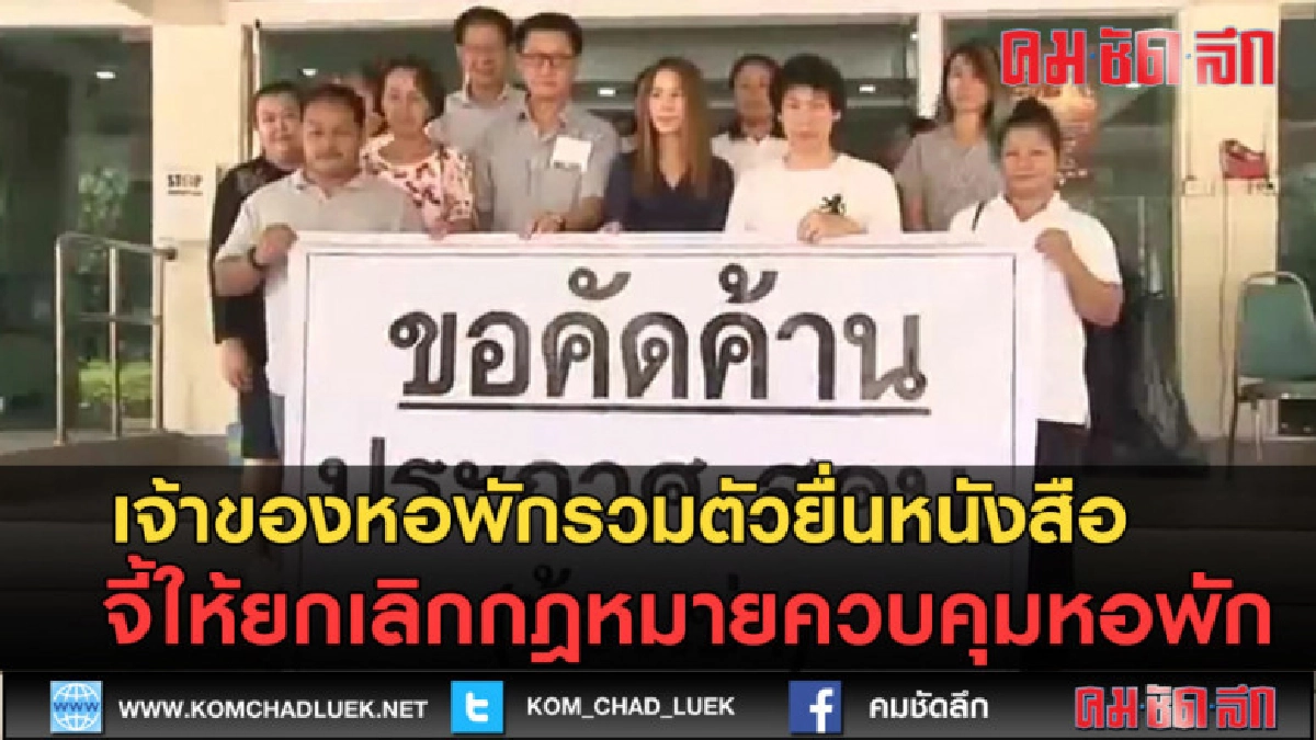 (คลิปข่าว)เจ้าของหอพักยื่นหนังสือ ค้านกฎหมายควบคุมหอพัก