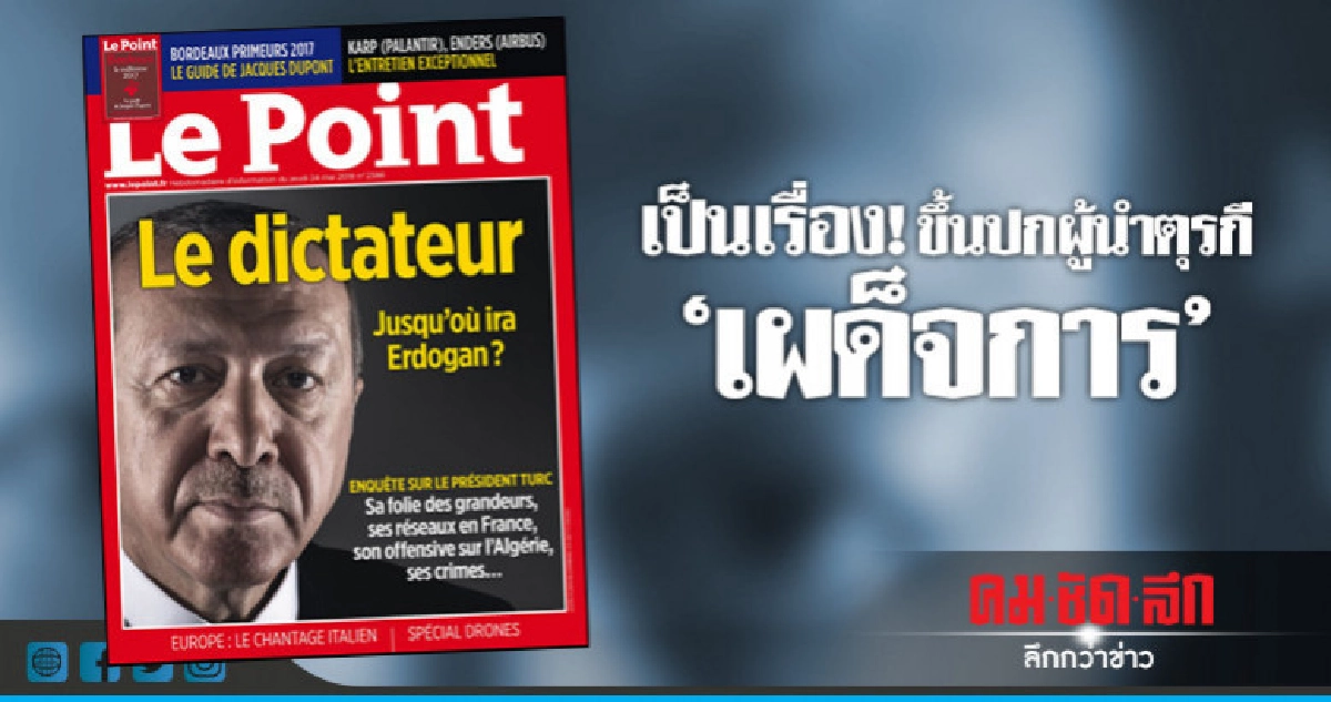 กองเชียร์"แอร์ดวน"รังควานสื่อฝรั่งเศสปมปกเผด็จการ
