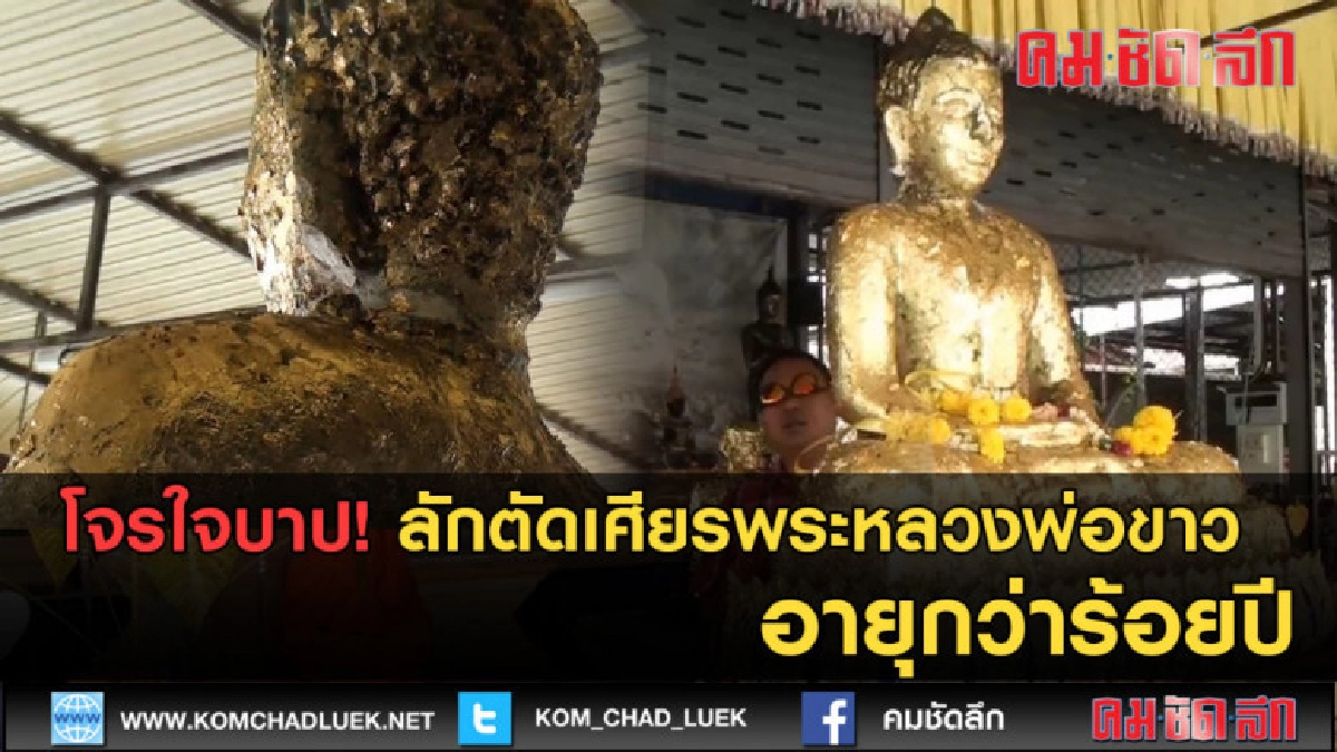 (คลิปข่าว) โจรใจบาปลักตัดเศียรพระหลวงพ่อขาวอายุกว่าร้อยปี (คลิปข่าว) โจรใจบาปลักตัดเศียรพระหลวงพ่อขาวอายุกว่าร้อยปี