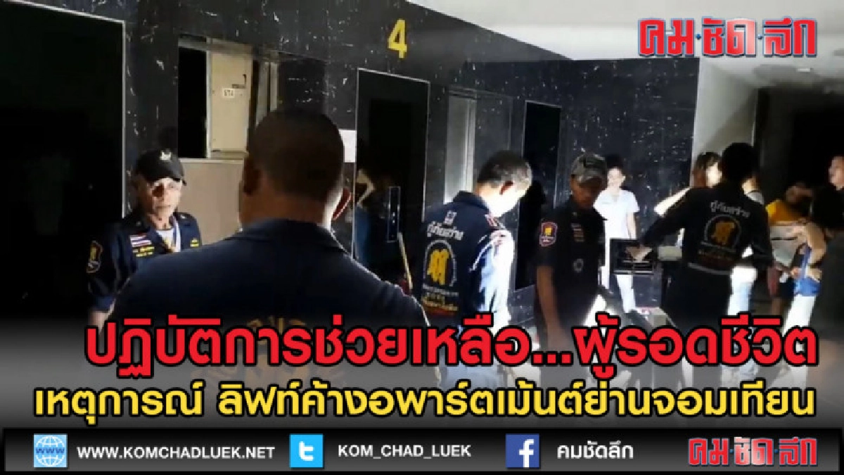 (คลิปข่าว) ช่วยเหลือผู้รอดชีวิต เหตุลิฟท์ค้างย่านจอมเทียน (คลิปข่าว) ช่วยเหลือผู้รอดชีวิต เหตุลิฟท์ค้างย่านจอมเทียน