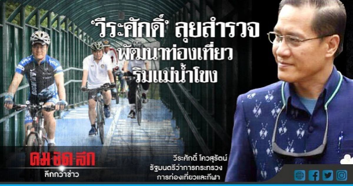 "วีระศักดิ์"ลุยพื้นที่สำรวจพัฒนาท่องเที่ยวริมแม่น้ำโขง "วีระศักดิ์"ลุยพื้นที่สำรวจพัฒนาท่องเที่ยวริมแม่น้ำโขง