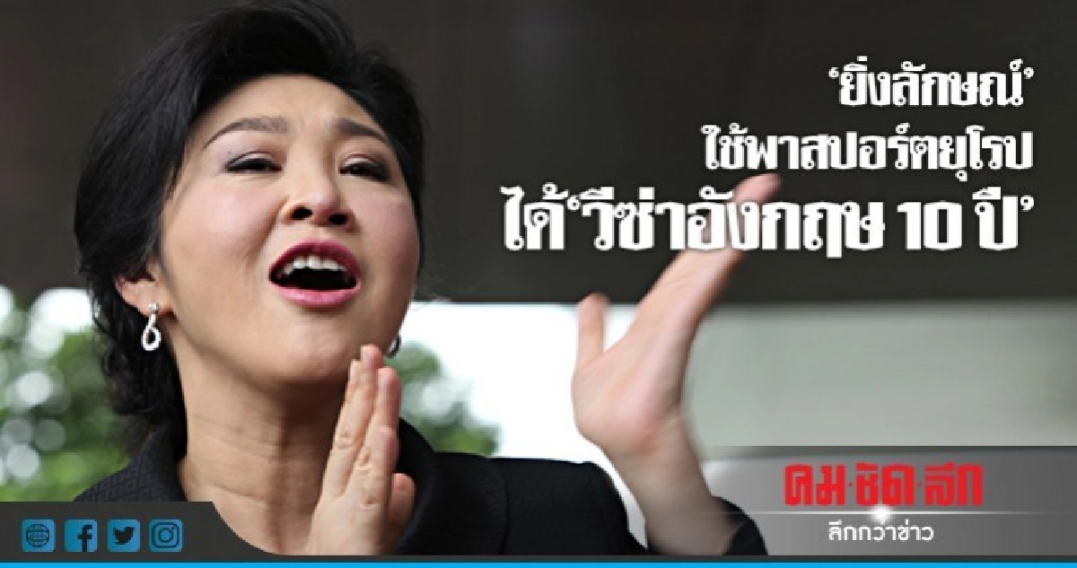 ยิ่งลักษณ์ ใช้พาสปอร์ตยุโรปได้ "วีซ่าอังกฤษ 10 ปี " ยิ่งลักษณ์ ใช้พาสปอร์ตยุโรปได้ "วีซ่าอังกฤษ 10 ปี "