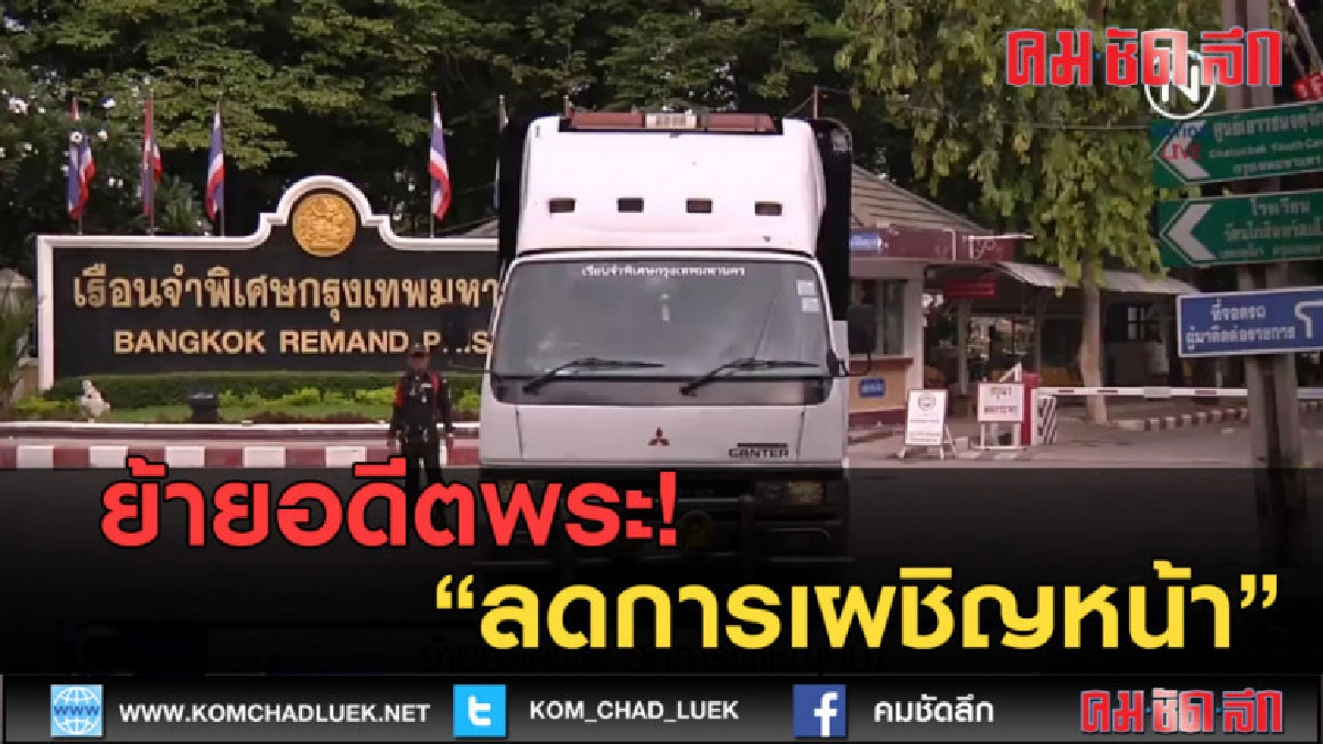 (คลิปข่าว) ย้ายอดีตพระ ลดการเผชิญหน้า (คลิปข่าว) ย้ายอดีตพระ ลดการเผชิญหน้า