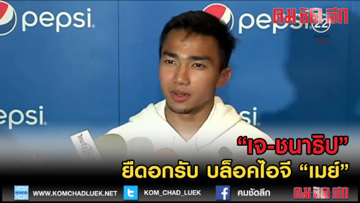 (คลิปข่าว)  "เจ-ชนาธิป" ยืดอกรับ บล็อคไอจี "เมย์"