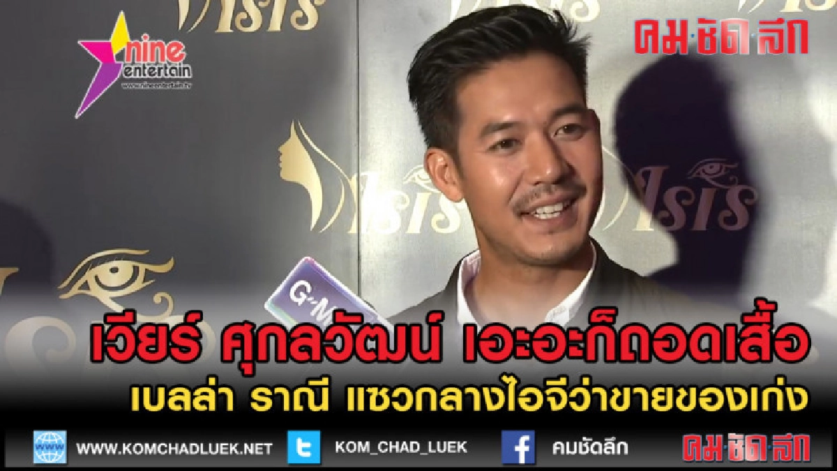 (คลิปข่าว) เวียร์ ถอดเสื้อ เบลล่า แซวกลางไอจีว่าขายของเก่ง (คลิปข่าว) เวียร์ ถอดเสื้อ เบลล่า แซวกลางไอจีว่าขายของเก่ง