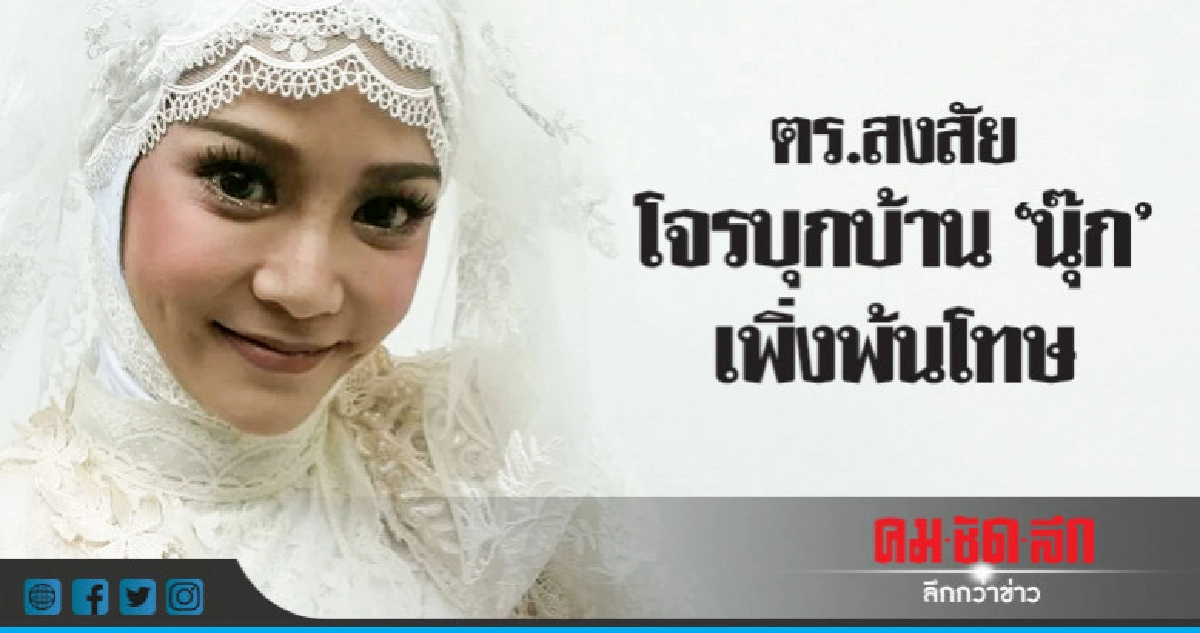 เจอกระเป๋าเงินต้องสงสัยตกในบ้าน "นุ๊ก สุทธิดา" เจอกระเป๋าเงินต้องสงสัยตกในบ้าน "นุ๊ก สุทธิดา"