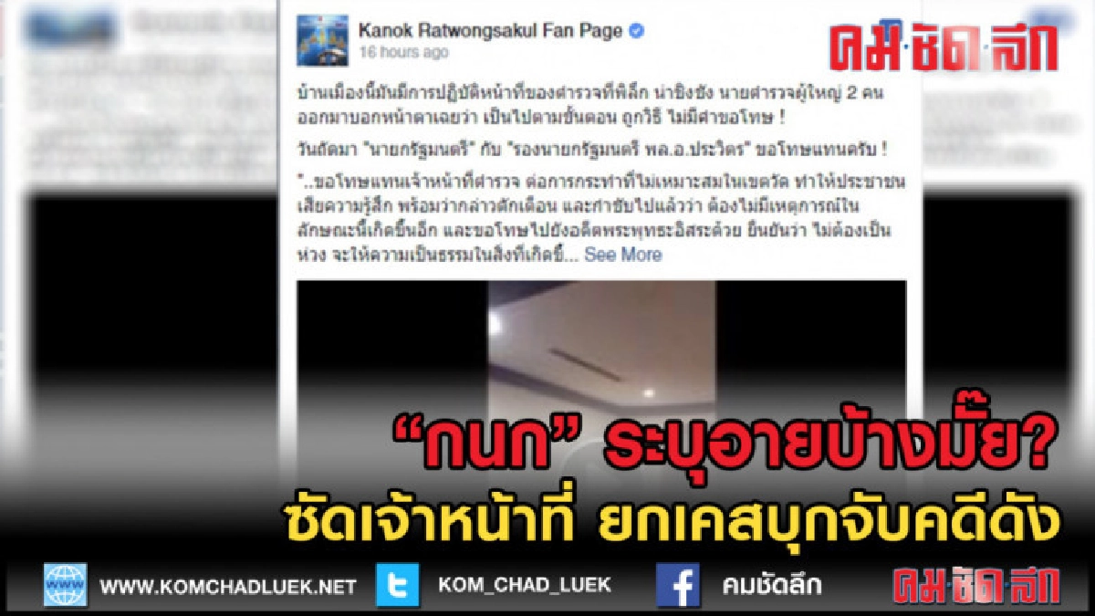 (คลิปข่าว) "กนก" ซัดตร.ยกเคสบุกจับคดีดัง ระบุอายบ้างมั๊ย? (คลิปข่าว) "กนก" ซัดตร.ยกเคสบุกจับคดีดัง ระบุอายบ้างมั๊ย?