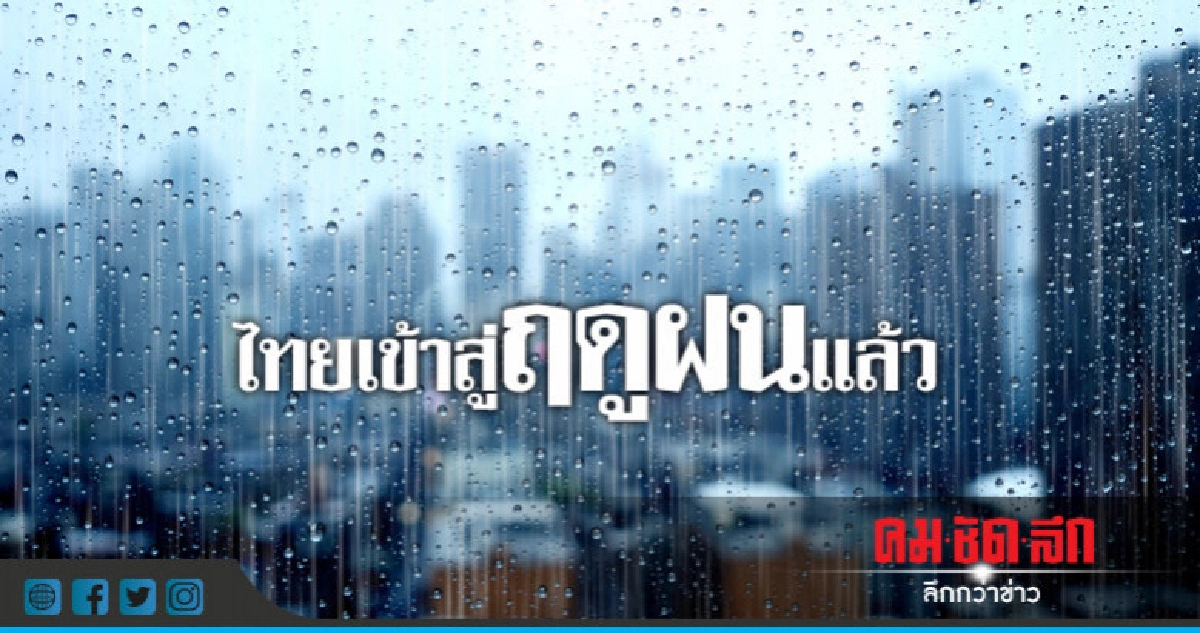 อุตุฯ ประกาศ!! ไทยเข้าสู่ 'ฤดูฝน' 