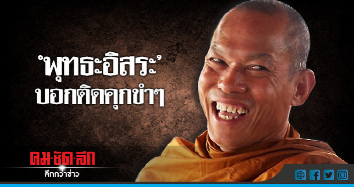 "ติดคุกขำๆ"  ถ้อยคำจาก "พุทธะอิสระ" 