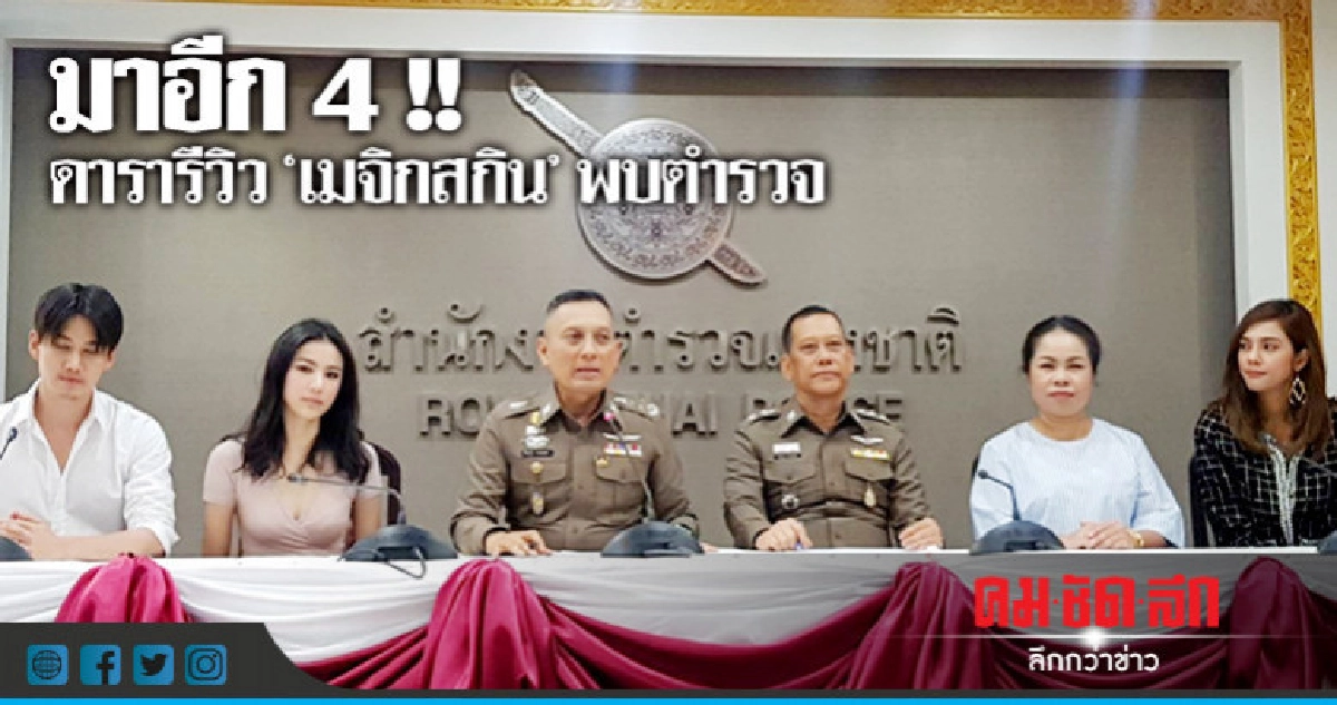 4 ดารารีวิว 'เมจิกสกิน' พบตำรวจ! ยันใช้จริง-ขอโทษปชช. 4 ดารารีวิว 'เมจิกสกิน' พบตำรวจ! ยันใช้จริง-ขอโทษปชช.