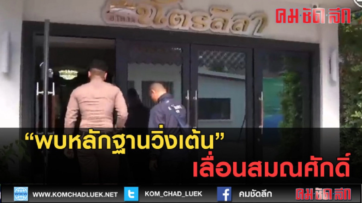 (คลิปข่าว) พบหลักฐานวิ่งเต้น เลื่อนสมณศักดิ์ (คลิปข่าว) พบหลักฐานวิ่งเต้น เลื่อนสมณศักดิ์