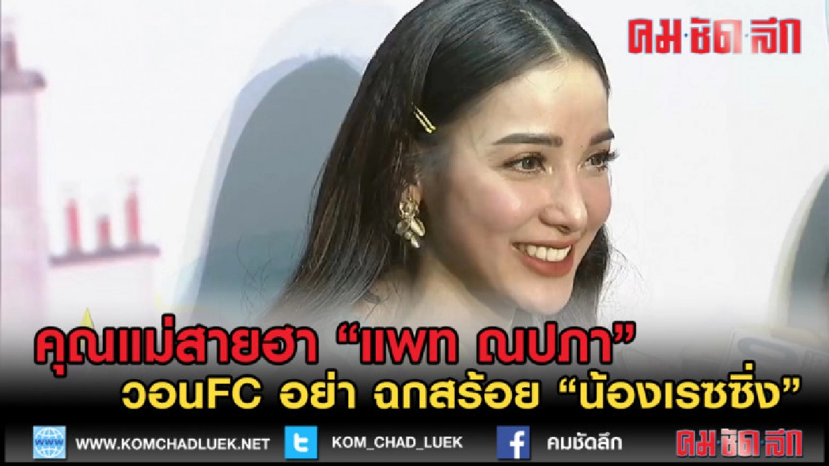 (คลิปข่าว) คุณแม่สายฮา แพท ณปภา วอนFC อย่า ฉกสร้อย เรซซิ่ง (คลิปข่าว) คุณแม่สายฮา แพท ณปภา วอนFC อย่า ฉกสร้อย เรซซิ่ง