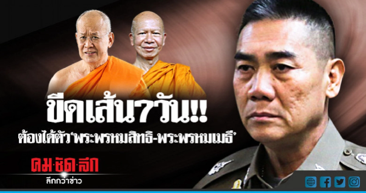 สั่ง ตร.ทั้งประเทศล่า "พระพรหมสิทธิ - พระพรหมเมธี"