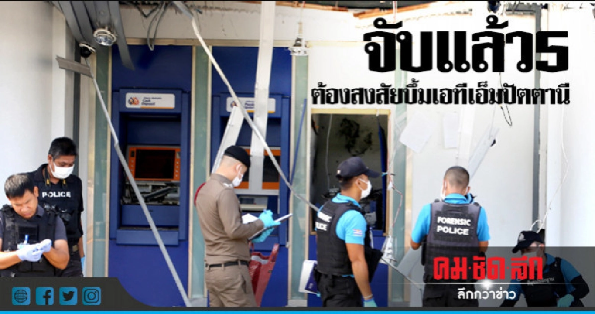 ต้องสงสัยวางระเบิดเอทีเอ็มปัตตานีสารภาพ ต้องสงสัยวางระเบิดเอทีเอ็มปัตตานีสารภาพ