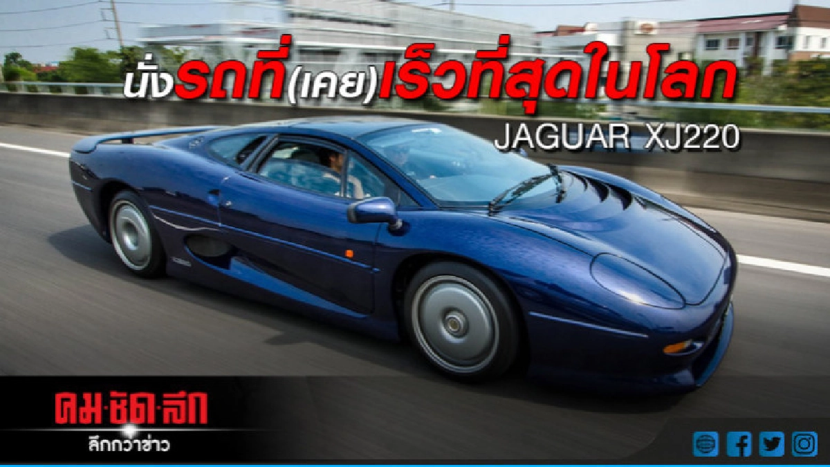 (นั่ง)รถที่(เคย)เร็วที่สุดในโลก