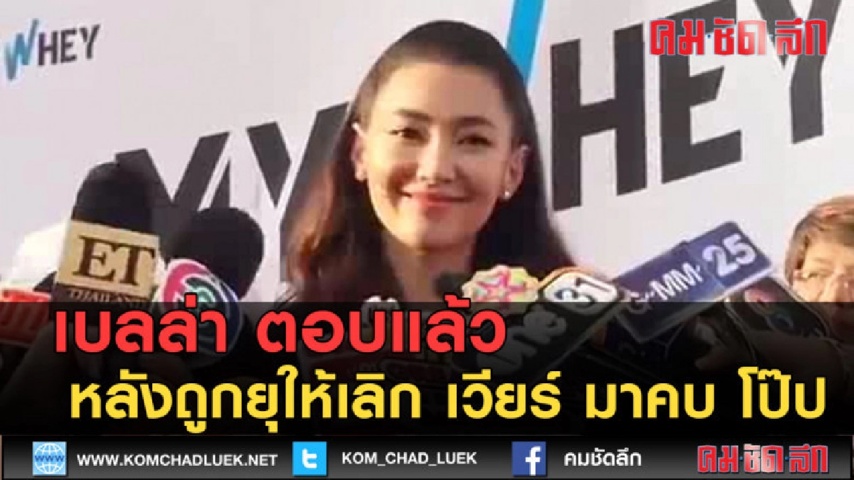 (คลิปข่าว) เบลล่า ตอบแล้ว หลังถูกยุให้เลิก เวียร์ มาคบ โป๊ป (คลิปข่าว) เบลล่า ตอบแล้ว หลังถูกยุให้เลิก เวียร์ มาคบ โป๊ป