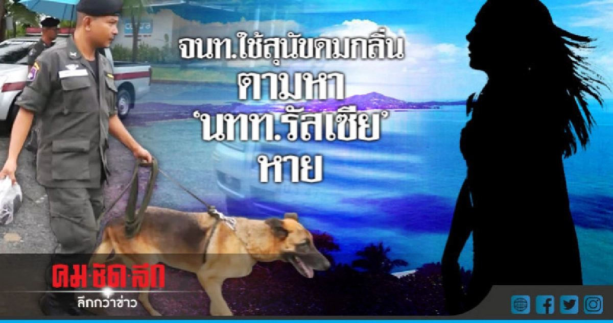 จนท.ใช้สุนัขดมกลิ่น ตามหานทท.รัสเซียหาย จนท.ใช้สุนัขดมกลิ่น ตามหานทท.รัสเซียหาย
