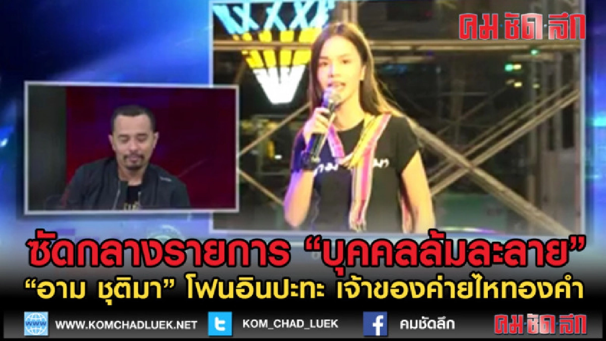 (คลิปข่าว) "อาม ชุติมา"ซัดพูดออกอากาศ ไหทองคำ บุคคลล้มละลาย