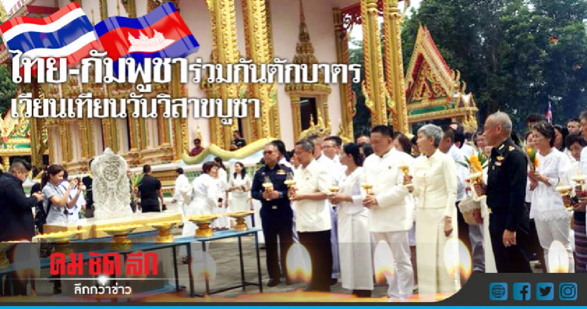 ตักบาตร-เวียนเทียนวิสาขบูชา 2 แผ่นดิน ตักบาตร-เวียนเทียนวิสาขบูชา 2 แผ่นดิน