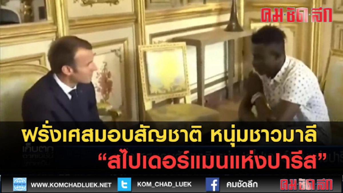 (คลิปข่าว) ฝรั่งเศสมอบสัญชาติ หนุ่ม สไปเดอร์แมนแห่งปารีส