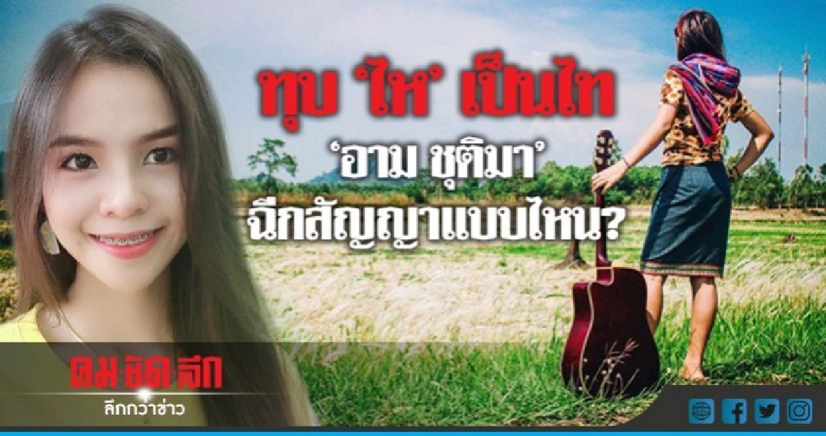 ทุบ "ไห" เป็นไท  "อาม ชุติมา"  ฉีกสัญญาแบบไหน?