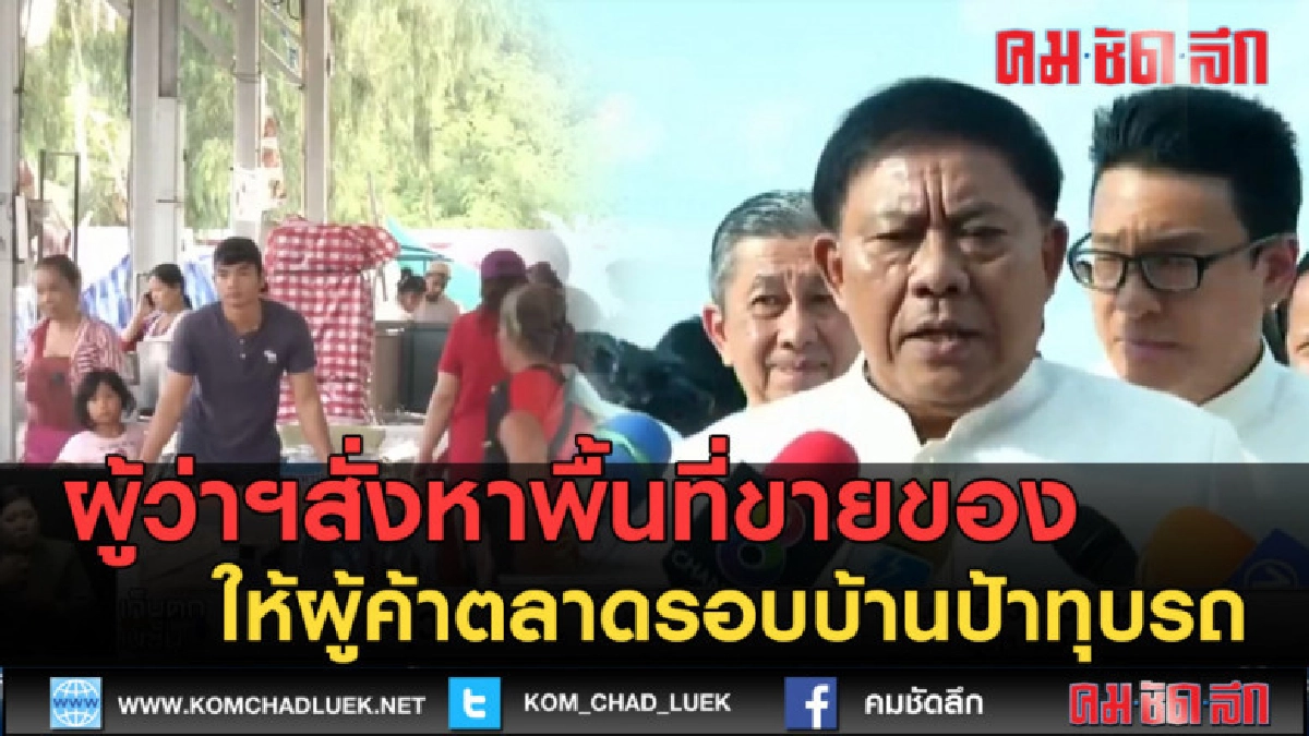 (คลิปข่าว)สั่งหาพื้นที่ขายของ ให้ผู้ค้าตลาดรอบบ้านป้าทุบรถ (คลิปข่าว)สั่งหาพื้นที่ขายของ ให้ผู้ค้าตลาดรอบบ้านป้าทุบรถ