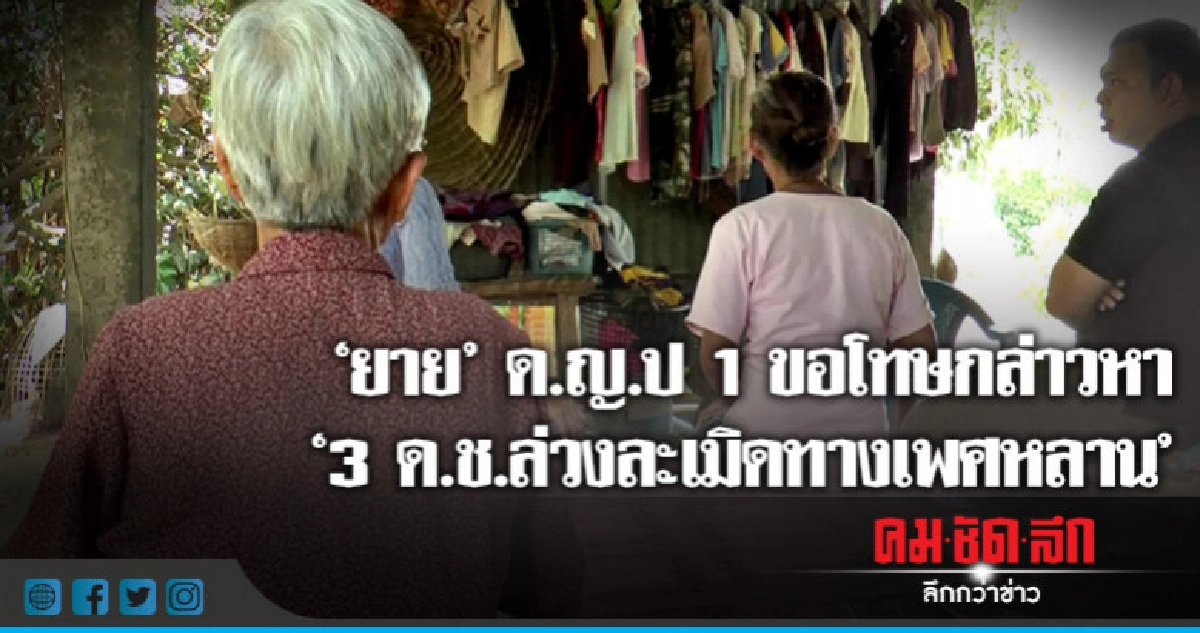 "ยาย" ด.ญ.ป1ขอโทษกล่าวหา"3ด.ช.ล่วงละเมิดทางเพศหลาน" "ยาย" ด.ญ.ป1ขอโทษกล่าวหา"3ด.ช.ล่วงละเมิดทางเพศหลาน"