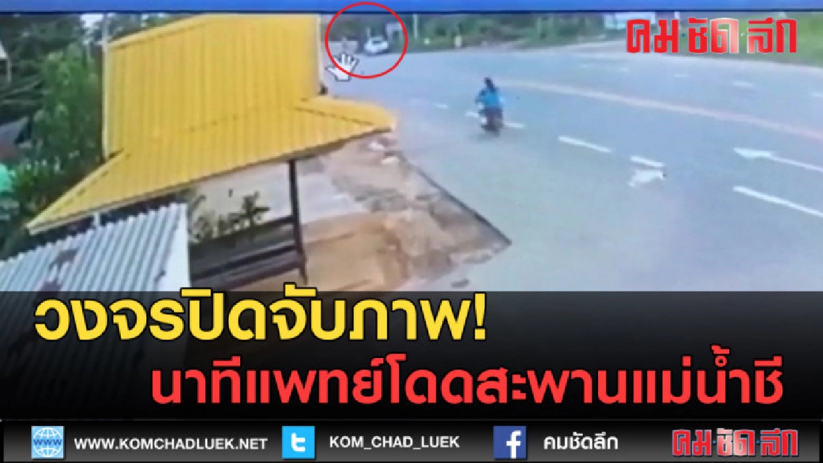 (คลิป) วงจรปิดจับภาพ! นาทีแพทย์โดดสะพานแม่น้ำชี คาดเสียชีวิต (คลิป) วงจรปิดจับภาพ! นาทีแพทย์โดดสะพานแม่น้ำชี คาดเสียชีวิต