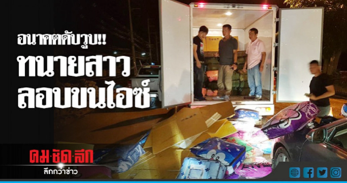 จับทนายสาวขนยาไอซ์ 800 กก. จับทนายสาวขนยาไอซ์ 800 กก.