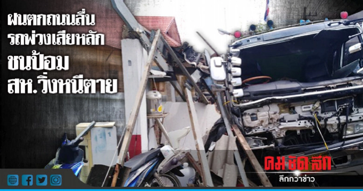 ฝนตกถนนลื่นรถพ่วงเสียหลักชนป้อม สห. เจ็บ ฝนตกถนนลื่นรถพ่วงเสียหลักชนป้อม สห. เจ็บ