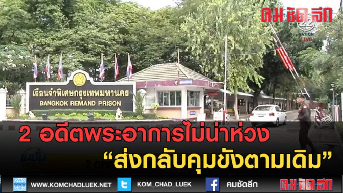 (คลิปข่าว) 2 อดีตพระอาการไม่น่าห่วง ส่งกลับคุมขังตามเดิม (คลิปข่าว) 2 อดีตพระอาการไม่น่าห่วง ส่งกลับคุมขังตามเดิม