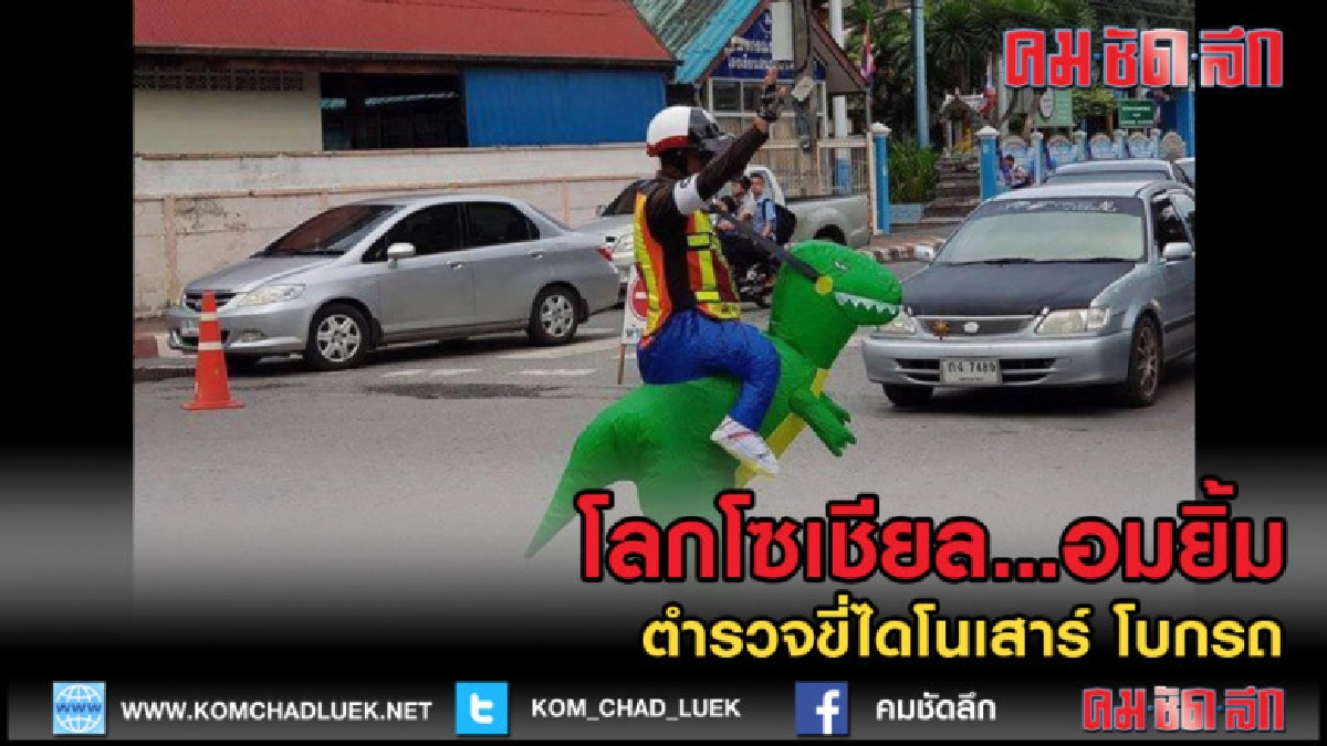 (คลิปข่าว) ยิ้มทั้งโลกโซเชียล...ตำรวจขี่ไดโนเสาร์ โบกรถ (คลิปข่าว) ยิ้มทั้งโลกโซเชียล...ตำรวจขี่ไดโนเสาร์ โบกรถ