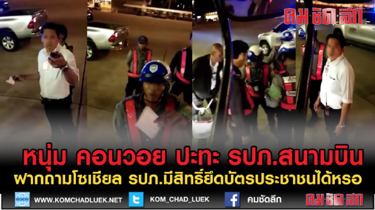 (คลิปเด็ด) เหตุทะเลาะฝีปาก รปภ.สนามบินจะยึดบัตรประชาชน