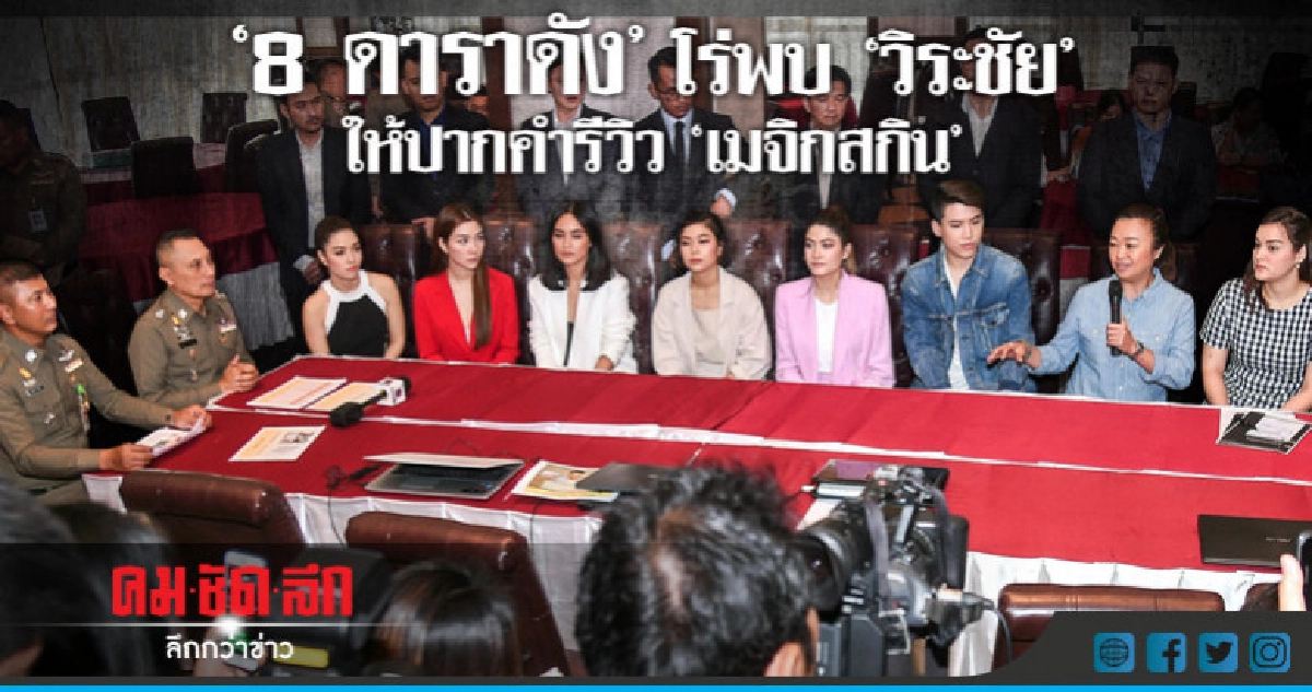 "8ดาราดัง"โร่พบ"วิระชัย"ให้ปากคำรีวิว"เมจิกสกิน" "8ดาราดัง"โร่พบ"วิระชัย"ให้ปากคำรีวิว"เมจิกสกิน"