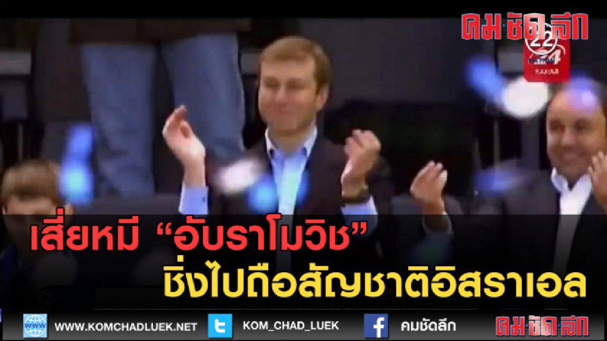 (คลิปข่าว) อับราโมวิช ชิ่งไปถือสัญชาติอิสราเอล